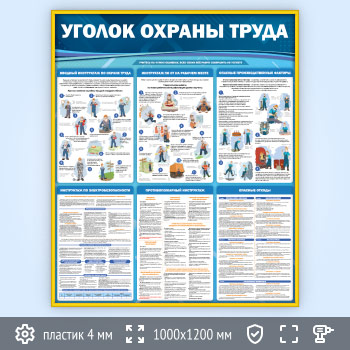 Стенд «Уголок охраны труда» (OT-36-GOLD)